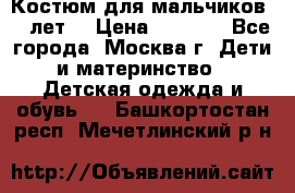 Костюм для мальчиков 8 9лет  › Цена ­ 3 000 - Все города, Москва г. Дети и материнство » Детская одежда и обувь   . Башкортостан респ.,Мечетлинский р-н